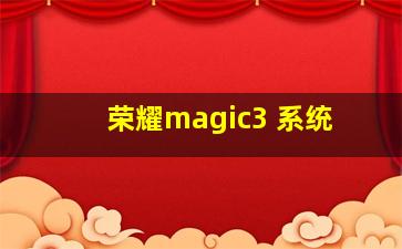 荣耀magic3 系统